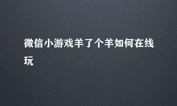 微信小游戏羊了个羊如何在线玩