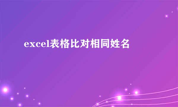excel表格比对相同姓名