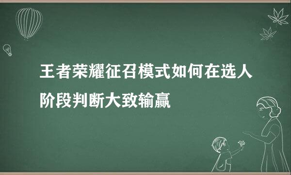 王者荣耀征召模式如何在选人阶段判断大致输赢