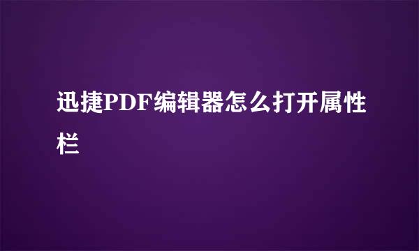迅捷PDF编辑器怎么打开属性栏