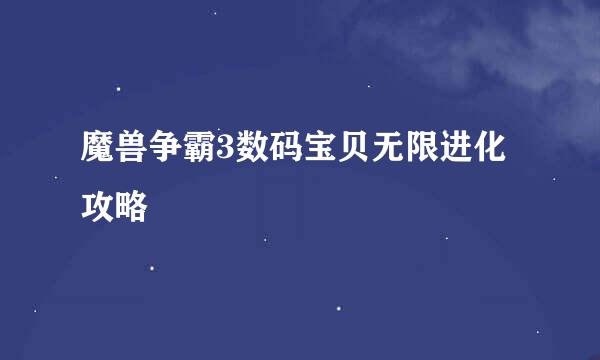 魔兽争霸3数码宝贝无限进化攻略