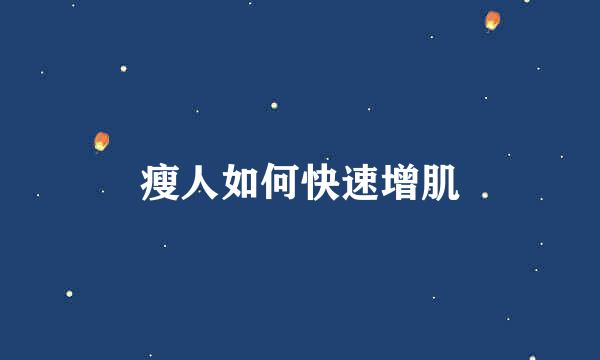 瘦人如何快速增肌