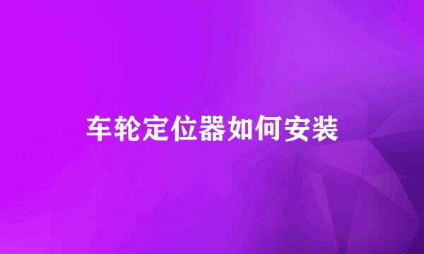 车轮定位器如何安装