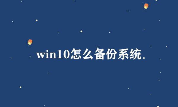 win10怎么备份系统