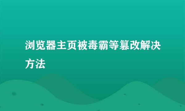 浏览器主页被毒霸等篡改解决方法