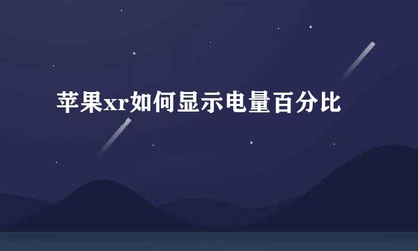 苹果xr如何显示电量百分比
