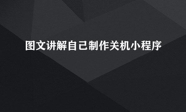 图文讲解自己制作关机小程序