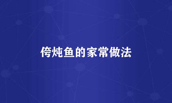 侉炖鱼的家常做法