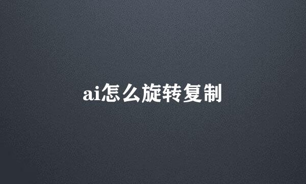 ai怎么旋转复制