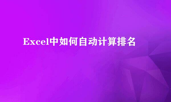Excel中如何自动计算排名