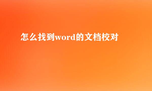 怎么找到word的文档校对