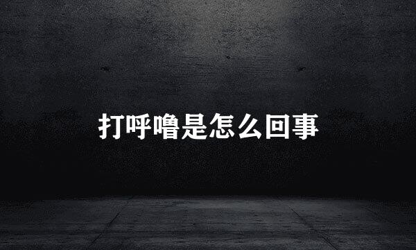 打呼噜是怎么回事