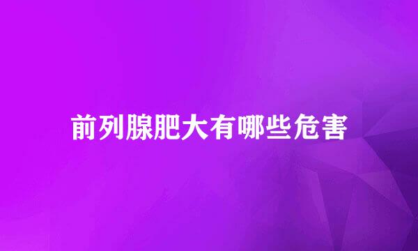 前列腺肥大有哪些危害
