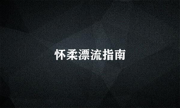 怀柔漂流指南
