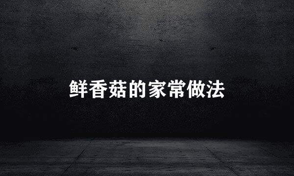 鲜香菇的家常做法
