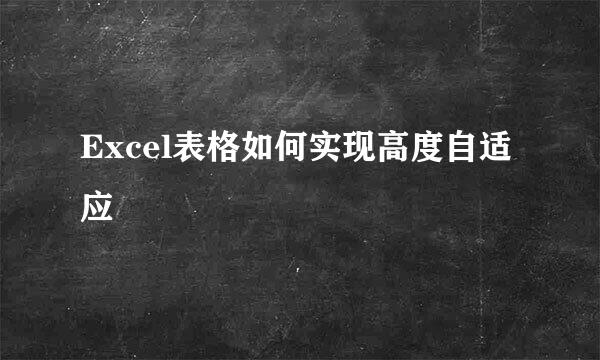 Excel表格如何实现高度自适应
