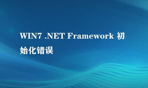 WIN7 .NET Framework 初始化错误