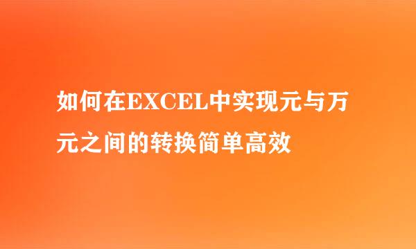 如何在EXCEL中实现元与万元之间的转换简单高效