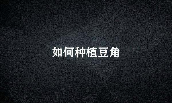 如何种植豆角
