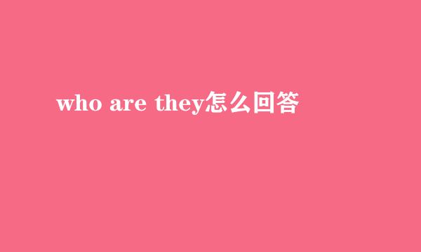 who are they怎么回答
