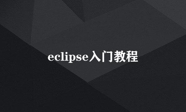 eclipse入门教程
