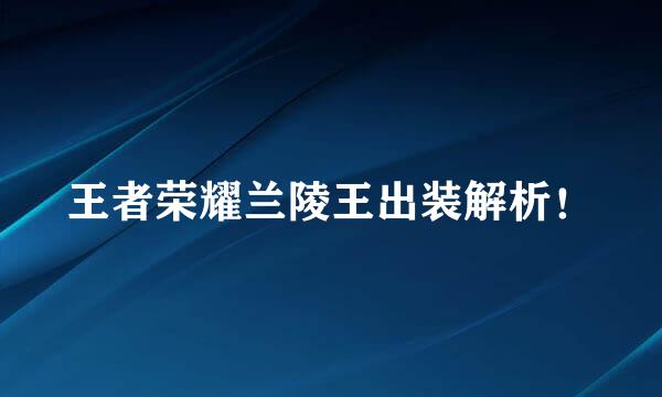 王者荣耀兰陵王出装解析!