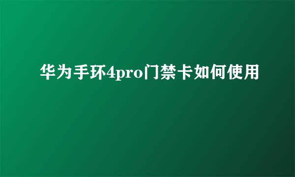 华为手环4pro门禁卡如何使用