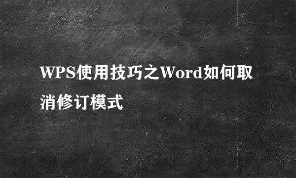WPS使用技巧之Word如何取消修订模式
