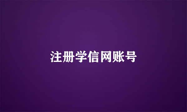 注册学信网账号