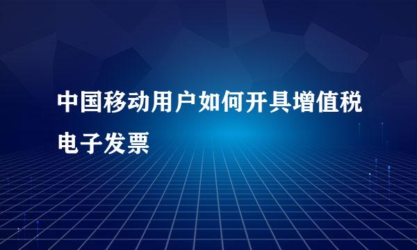 中国移动用户如何开具增值税电子发票