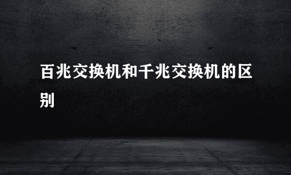 百兆交换机和千兆交换机的区别