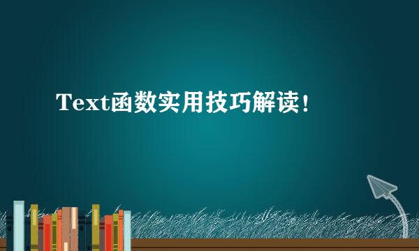 Text函数实用技巧解读！