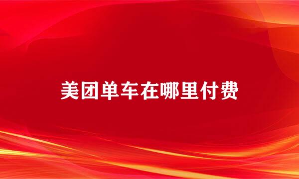美团单车在哪里付费