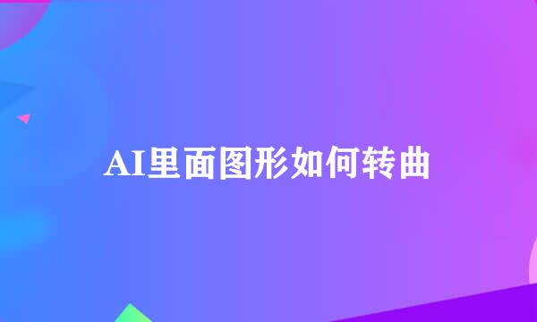 AI里面图形如何转曲