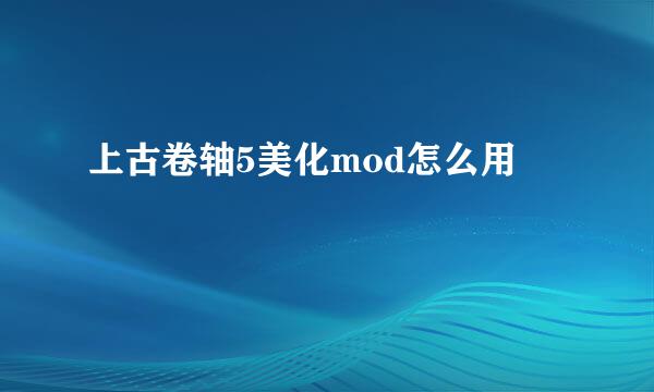 上古卷轴5美化mod怎么用
