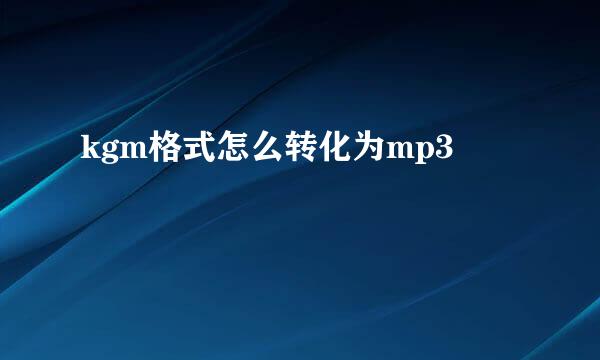 kgm格式怎么转化为mp3