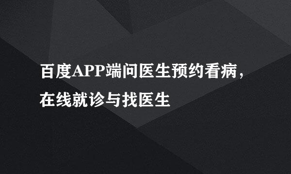 百度APP端问医生预约看病,在线就诊与找医生
