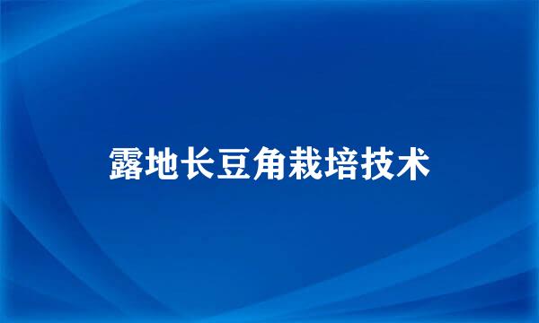 露地长豆角栽培技术