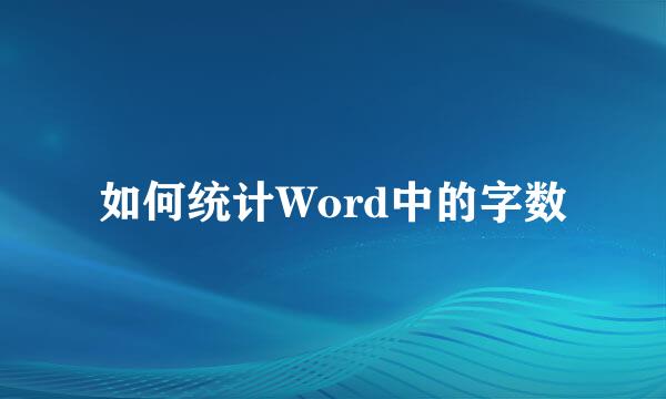如何统计Word中的字数