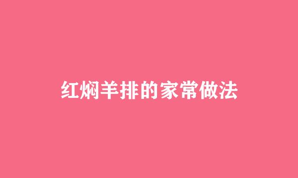 红焖羊排的家常做法