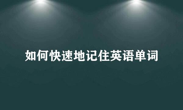如何快速地记住英语单词