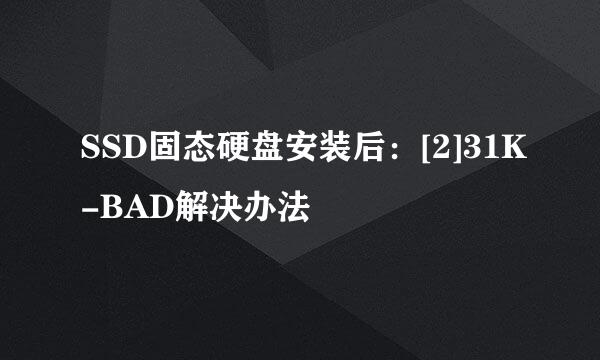 SSD固态硬盘安装后：[2]31K-BAD解决办法
