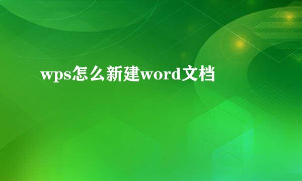 wps怎么新建word文档