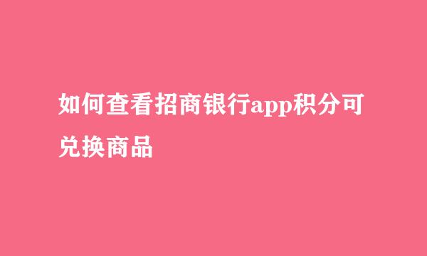 如何查看招商银行app积分可兑换商品