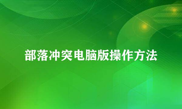 部落冲突电脑版操作方法