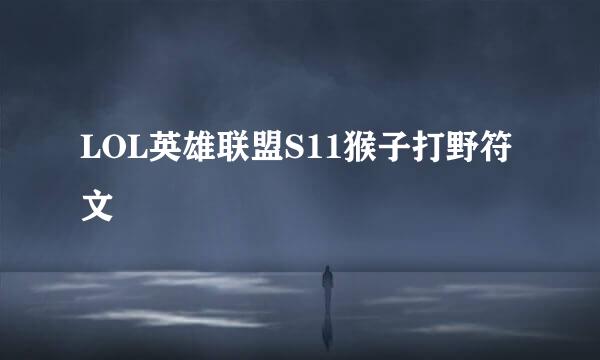 LOL英雄联盟S11猴子打野符文