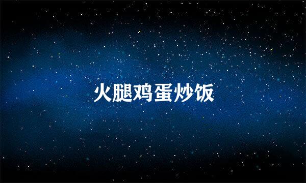 火腿鸡蛋炒饭