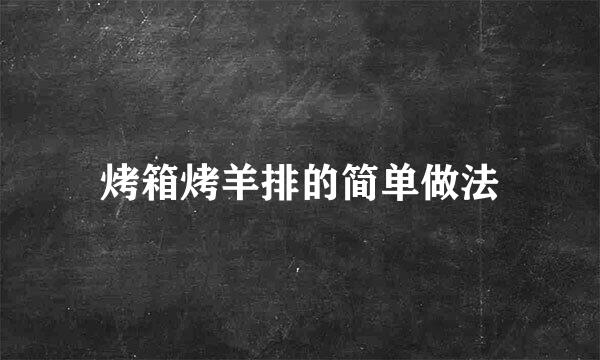 烤箱烤羊排的简单做法