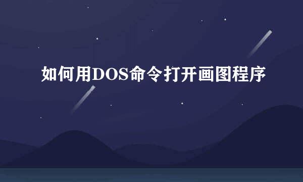 如何用DOS命令打开画图程序
