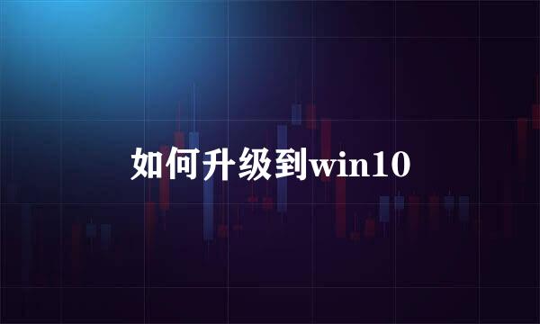 如何升级到win10